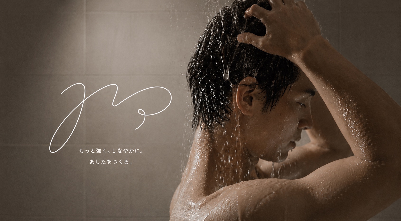 シャワーを浴びる男性 — もっと強く。しなやかに。あしたをつくる。